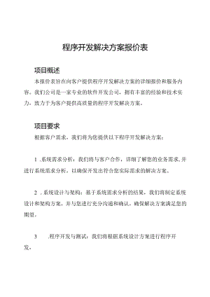 程序开发解决方案报价表.docx