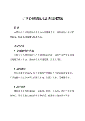 小学心理健康月活动组织方案.docx