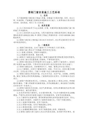 塑钢门窗安装施工工艺标准.doc
