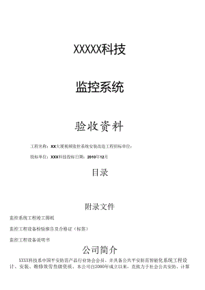 监控系统工程验收文件.docx