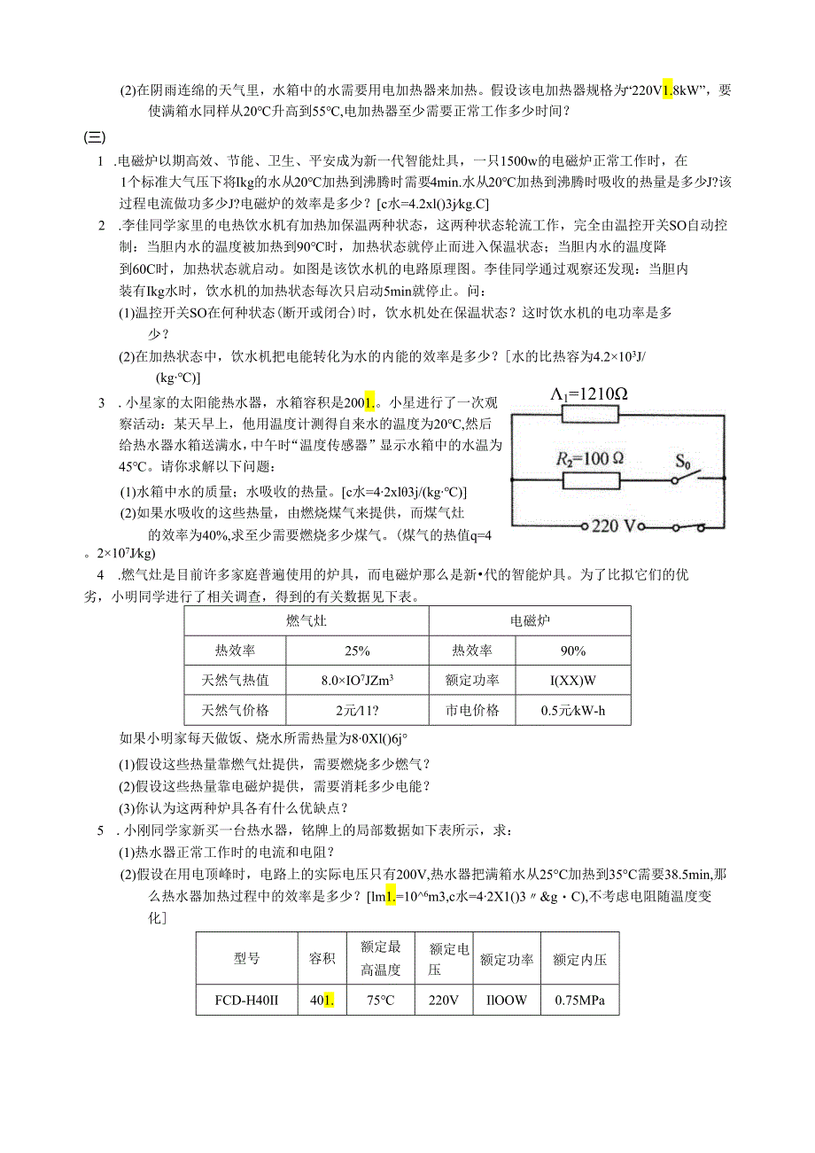 电热器综合计算题.docx_第3页