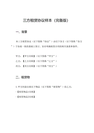 三方租赁协议样本（完备版）.docx