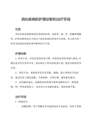 消化疾病的护理诊断和治疗手段.docx