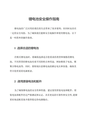 锂电池安全操作指南.docx
