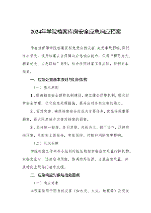 2024年学院档案库房安全应急响应预案.docx