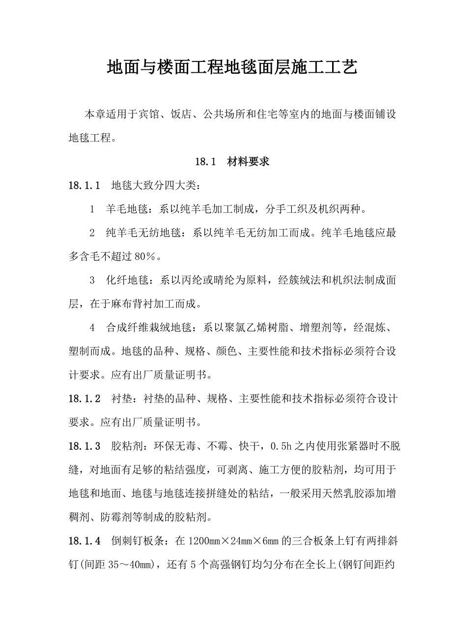 地面与楼面工程地毯面层施工工艺.doc_第1页