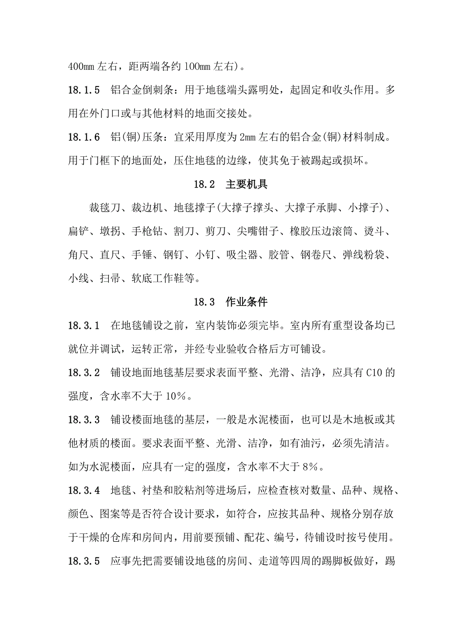 地面与楼面工程地毯面层施工工艺.doc_第2页