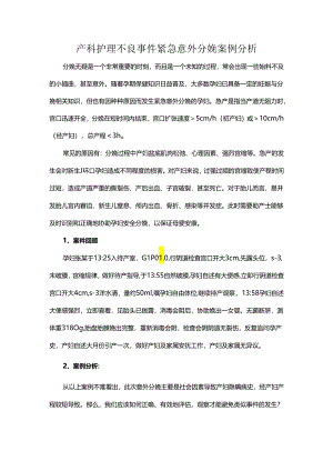 产科护理不良事件紧急意外分娩案例分析.docx