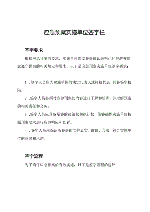应急预案实施单位签字栏.docx