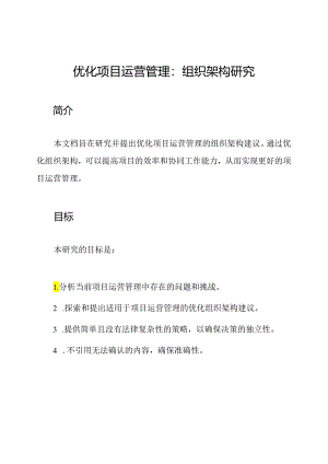 优化项目运营管理：组织架构研究.docx