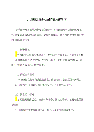 小学阅读环境的管理制度.docx