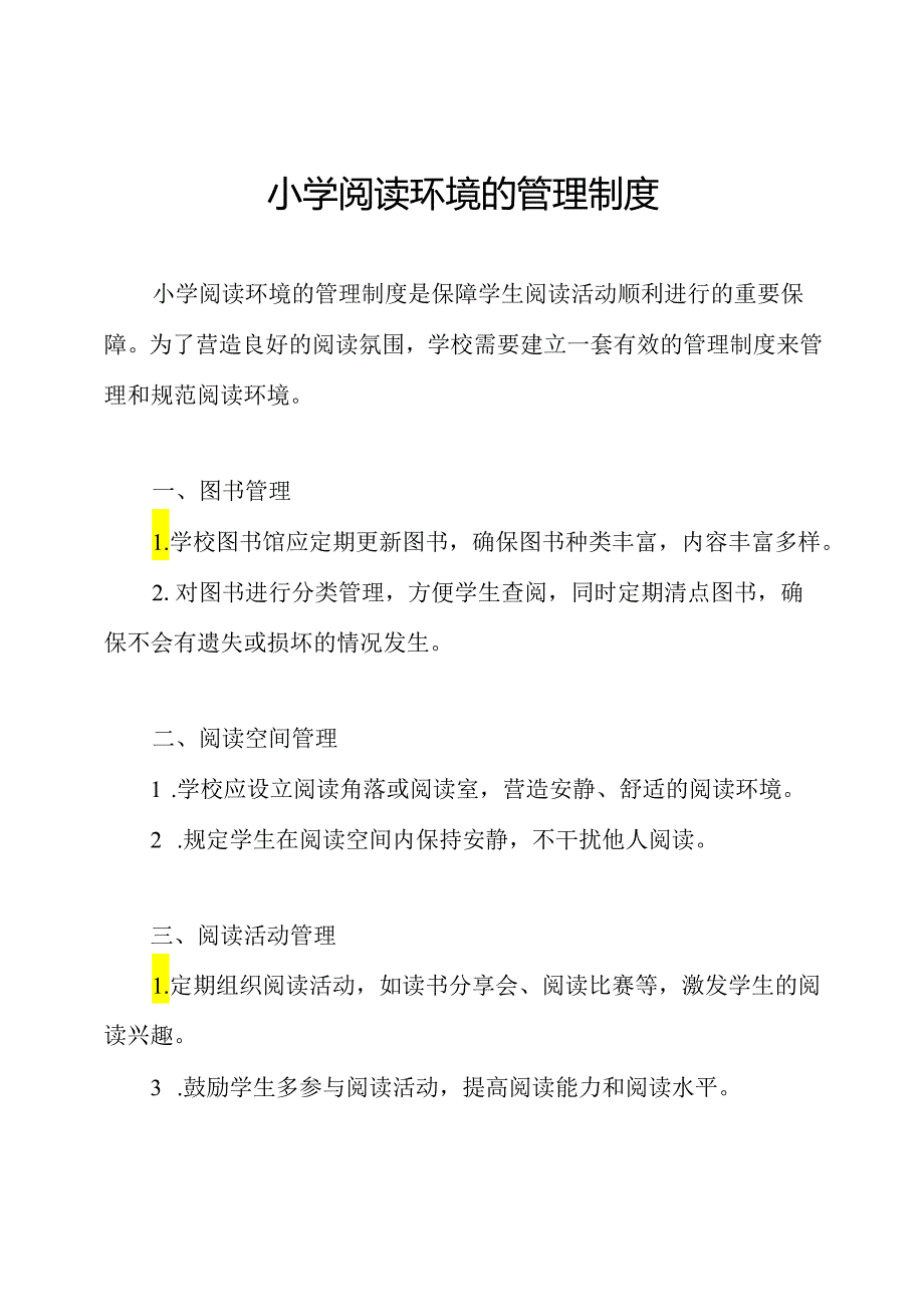 小学阅读环境的管理制度.docx_第1页