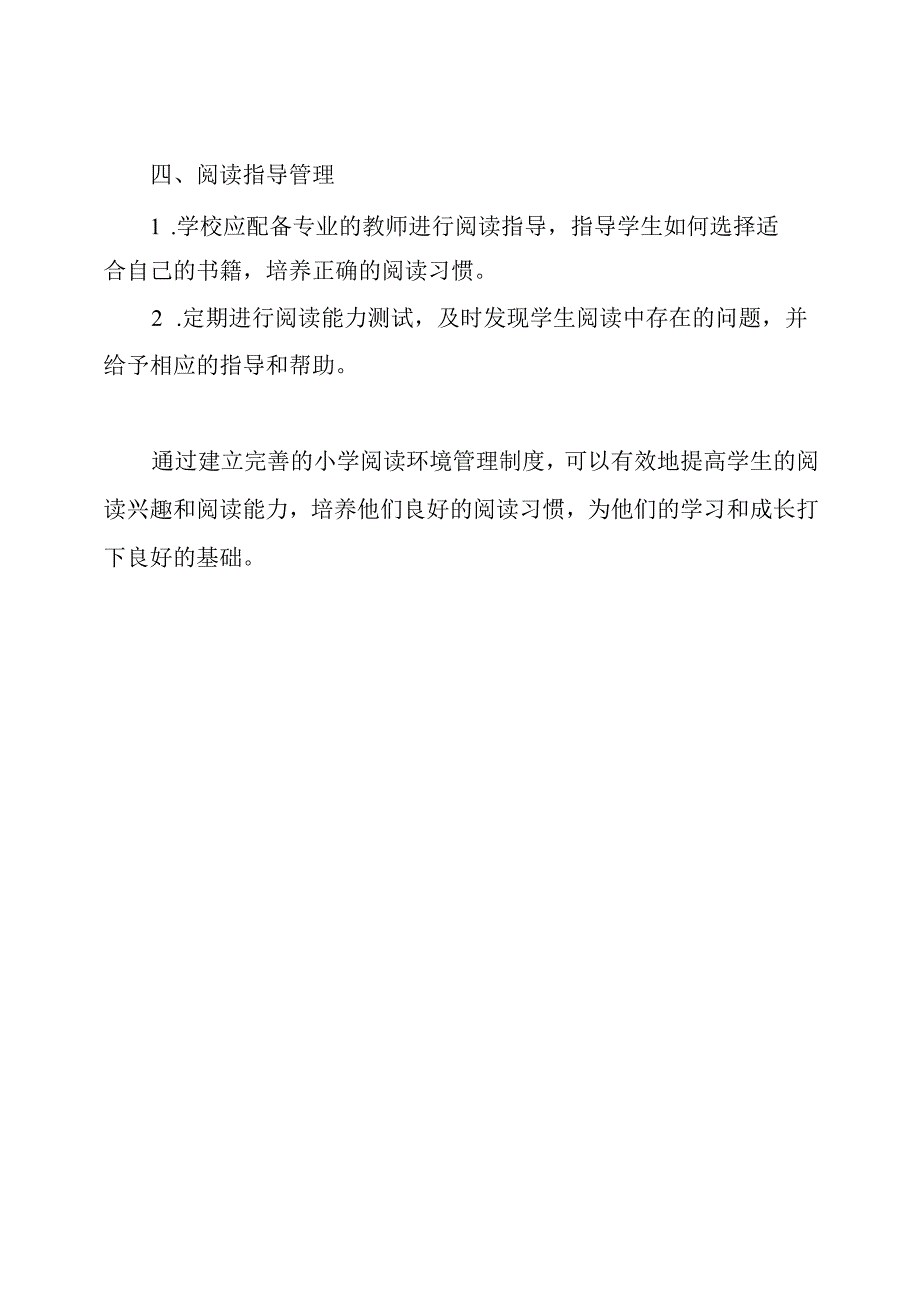 小学阅读环境的管理制度.docx_第2页