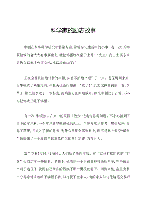 科学家的励志故事.docx