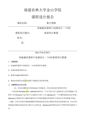 用JK触发器和门电路设计一个4位格雷码计数器.docx