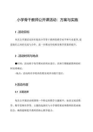 小学骨干教师公开课活动：方案与实施.docx