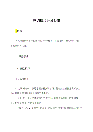 烹调技巧评分标准.docx