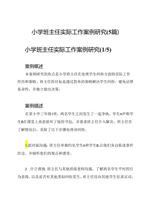 小学班主任实际工作案例研究(5篇).docx