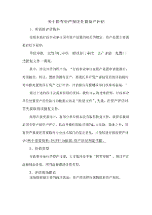 关于国有资产报废处置资产评估.docx