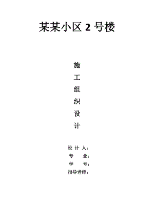 天使小区2号楼施工组织设计.doc