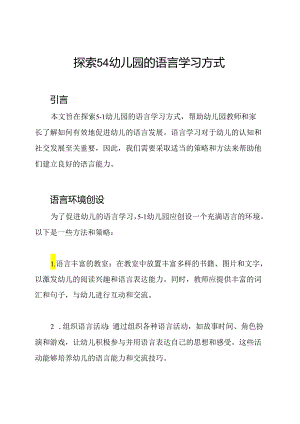 探索5-1幼儿园的语言学习方式.docx