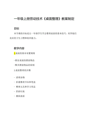 一年级上册劳动技术《桌面整理》教案制定.docx