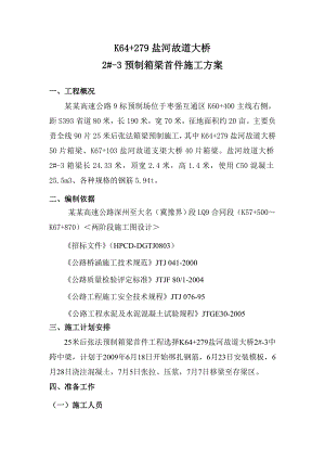 大桥预制箱箱梁首件施工方案.doc