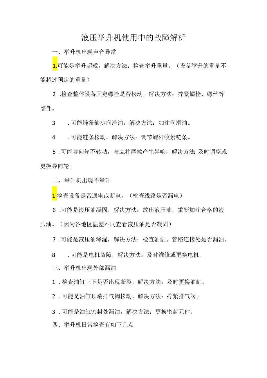 液压举升机使用中的故障解析.docx_第1页