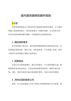室内装饰装修的操作规则.docx