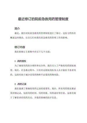最近修订的院前急救用药管理制度.docx