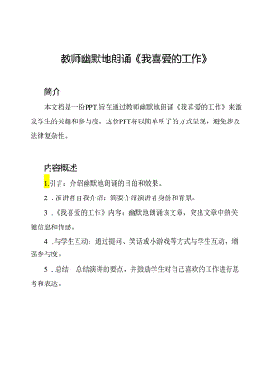 教师幽默地朗诵《我喜爱的工作》.docx