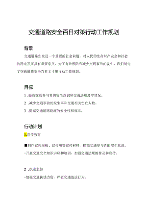 交通道路安全百日対策行动工作规划.docx
