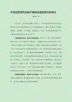 市场监管局药品医疗器械流通监管经验做法（最新分享）.docx