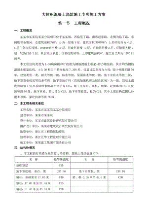 大体积混凝土浇筑施工专项施工方案.doc