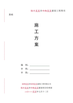 塔吊基础施工方案3.doc