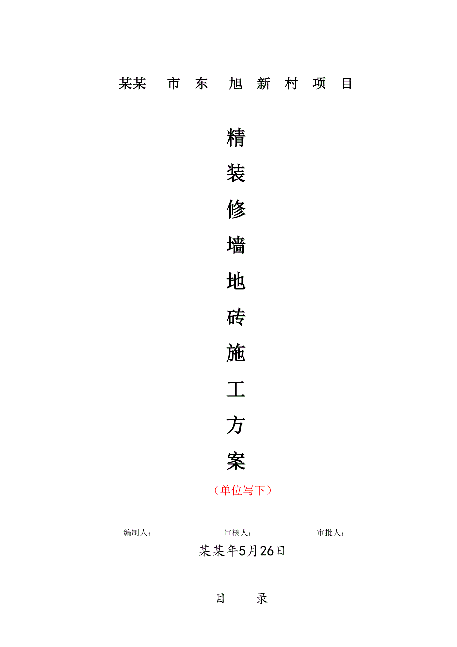 墙地砖铺贴专项施工方案.doc_第1页