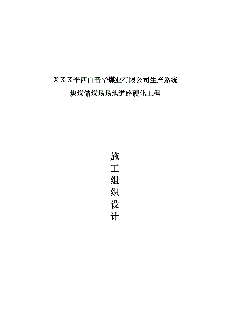 块煤储煤场施工组织设计.doc_第1页