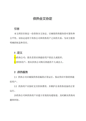 供热全文协定.docx