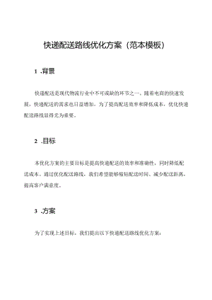 快递配送路线优化方案(范本模板).docx