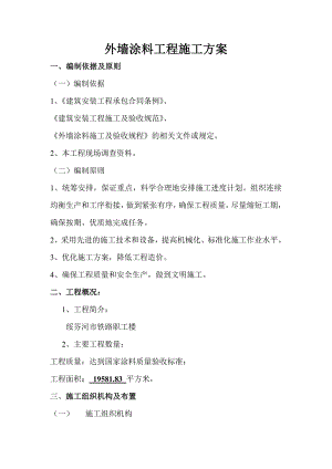外墙涂料施工方案F.doc