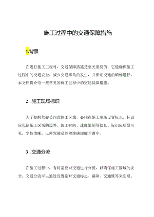 施工过程中的交通保障措施.docx