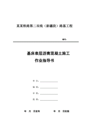 基床表层沥青混凝土施工作业指导书.doc