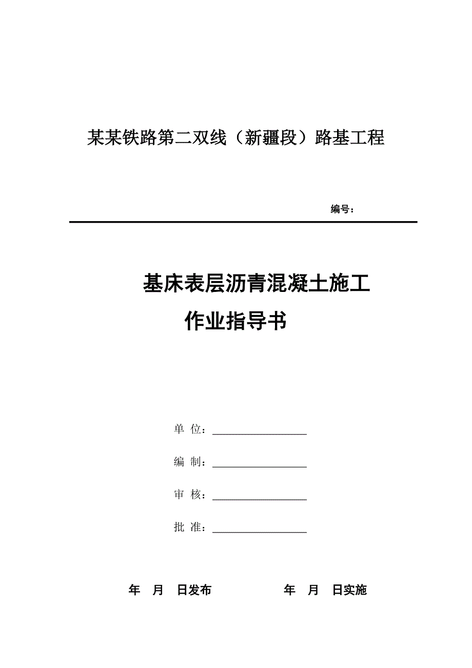 基床表层沥青混凝土施工作业指导书.doc_第1页