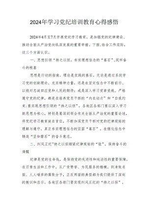 2024年学习《党纪专题教育》心得体会 （汇编15份）.docx