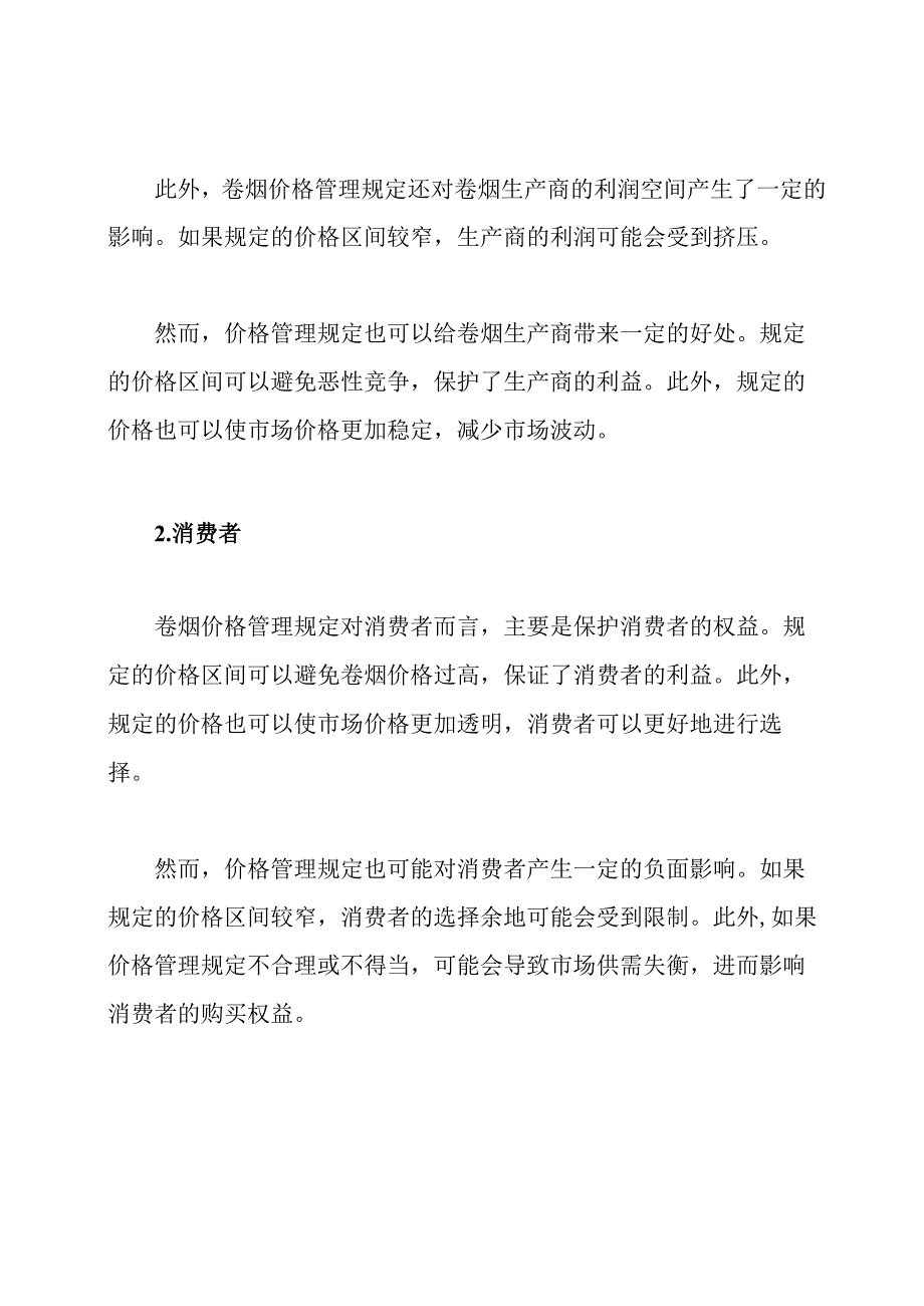 卷烟价格管理规定影响案例解读.docx_第2页