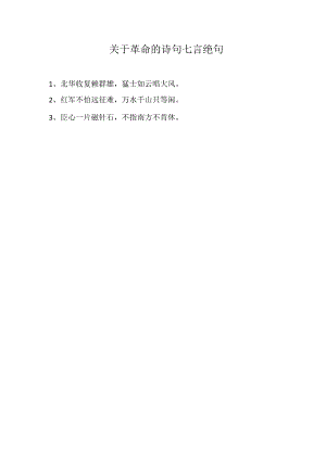 关于革命的诗句七言绝句.docx
