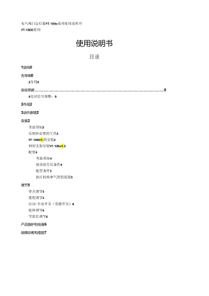 电气阀门定位器---YT-1000系列-使用说明书.docx