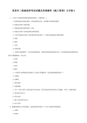 备考二级建造师考试试题及答案解析《施工管理》可直接打印.doc