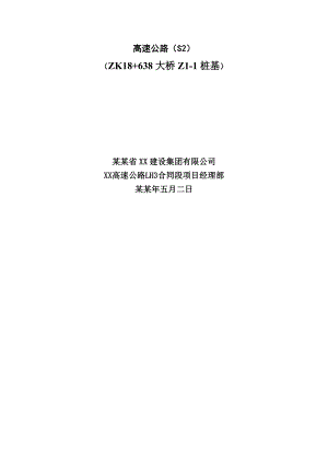 大桥桩基首件施工组织设计.doc