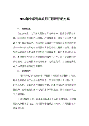 2024年小学青年教师汇报课活动方案.docx